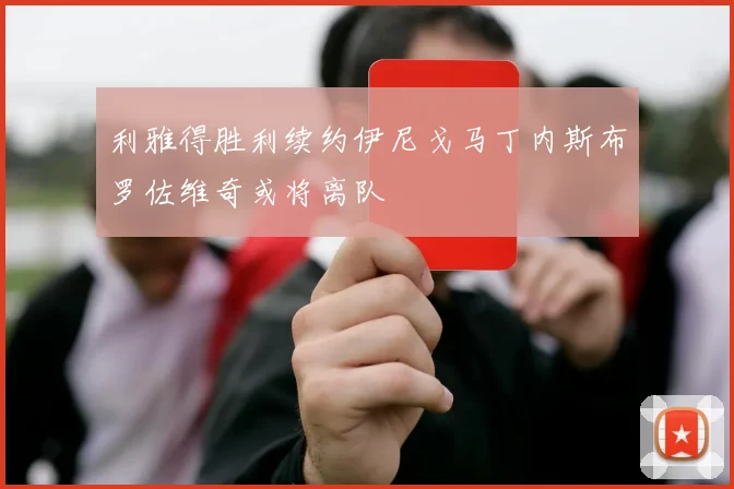 利雅得胜利续约伊尼戈马丁内斯布罗佐维奇或将离队