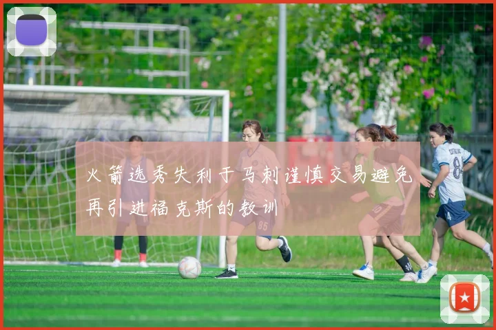 火箭选秀失利于马刺谨慎交易避免再引进福克斯的教训