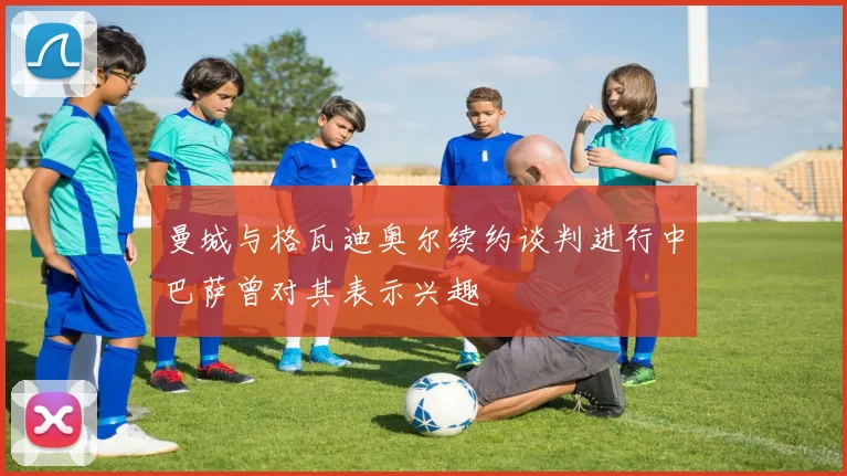 曼城与格瓦迪奥尔续约谈判进行中巴萨曾对其表示兴趣