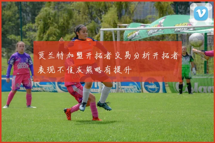 莫兰特加盟开拓者交易分析开拓者表现不佳灰熊略有提升