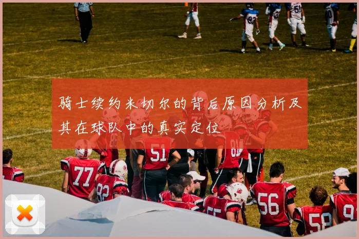 骑士续约米切尔的背后原因分析及其在球队中的真实定位